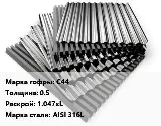 Профнастил нержавеющий С44 s=0.5 1.047хL Сталь: AISI 316L